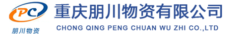 重庆朋川物资有限公司